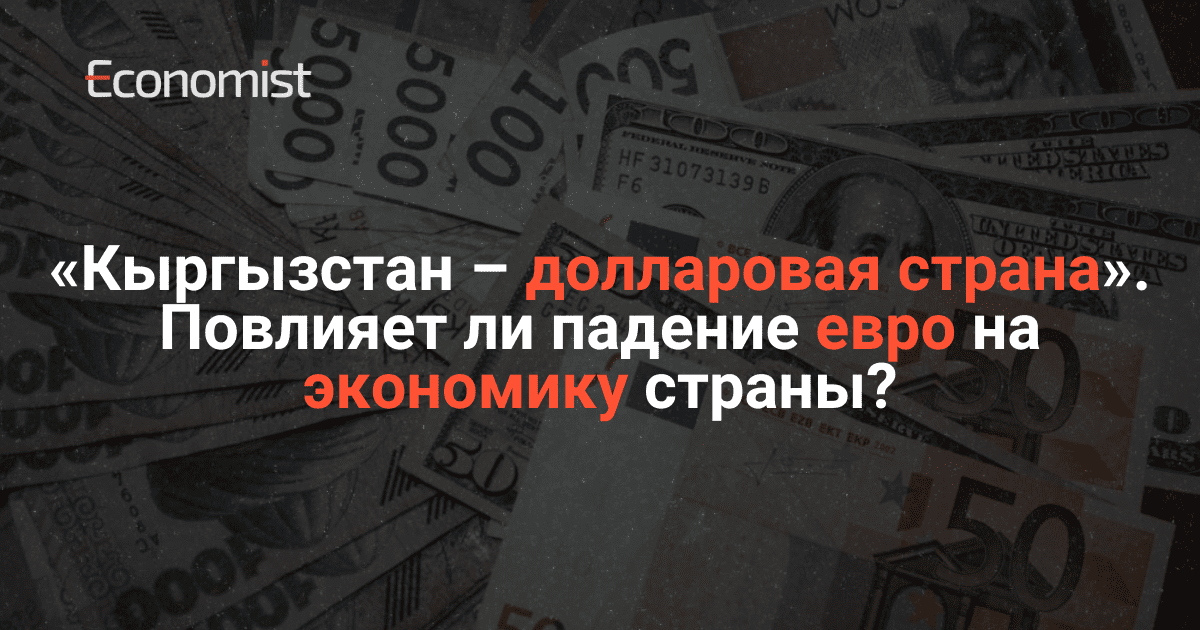 «Кыргызстан – долларовая страна». Повлияет ли падение евро на экономику страны? изображение публикации