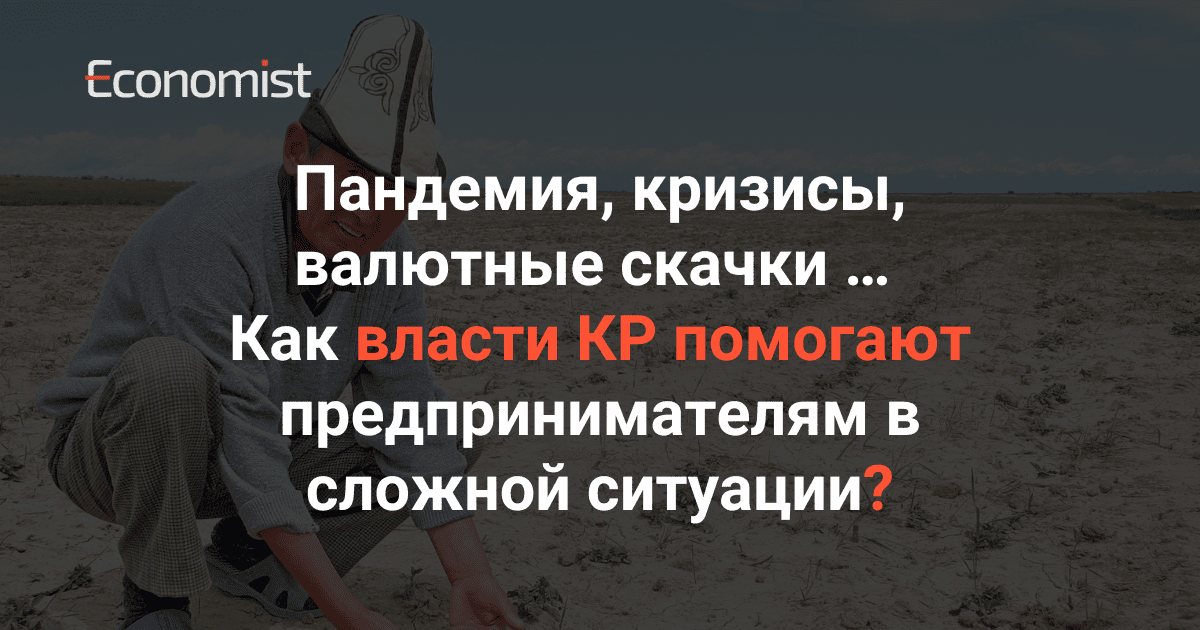Пандемия, кризисы, валютные скачки … Как власти КР помогают предпринимателям в сложной ситуации? изображение публикации