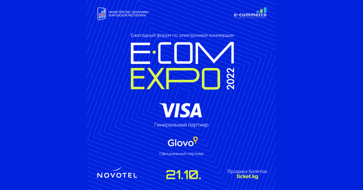 В Бишкеке пройдет форум по электронной коммерции e-Commerce EXPO 2022 изображение публикации