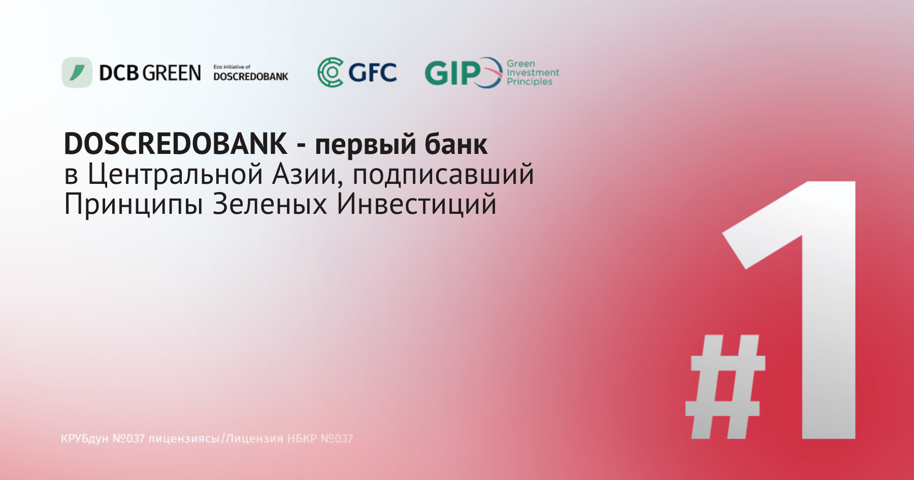 DOSCREDOBANK – первый банк в Центральной Азии, подписавший Принципы зеленых инвестиций изображение публикации