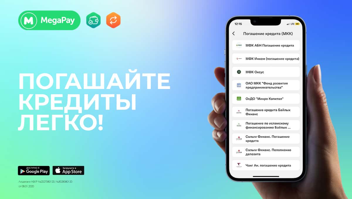 Погашайте кредиты в приложении MegaPay БЕЗ КОМИССИИ изображение публикации