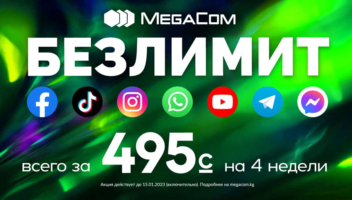 БЕЗЛИМИТ НА ВСЁ всего за 495 сомов! MegaCom продлевает акцию изображение публикации