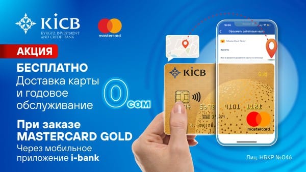 Акция от KICB и Mastercard! изображение публикации