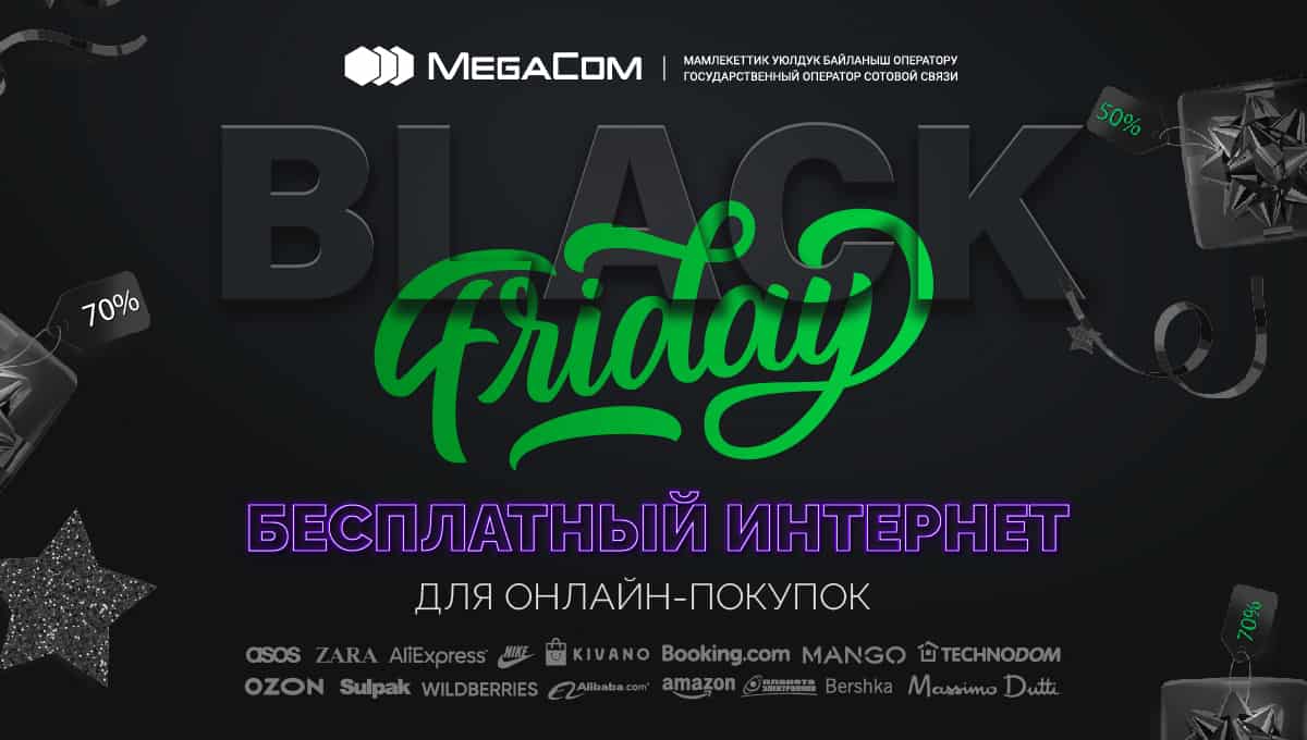Бесплатный интернет для онлайн-покупок в «Черную пятницу»! изображение публикации