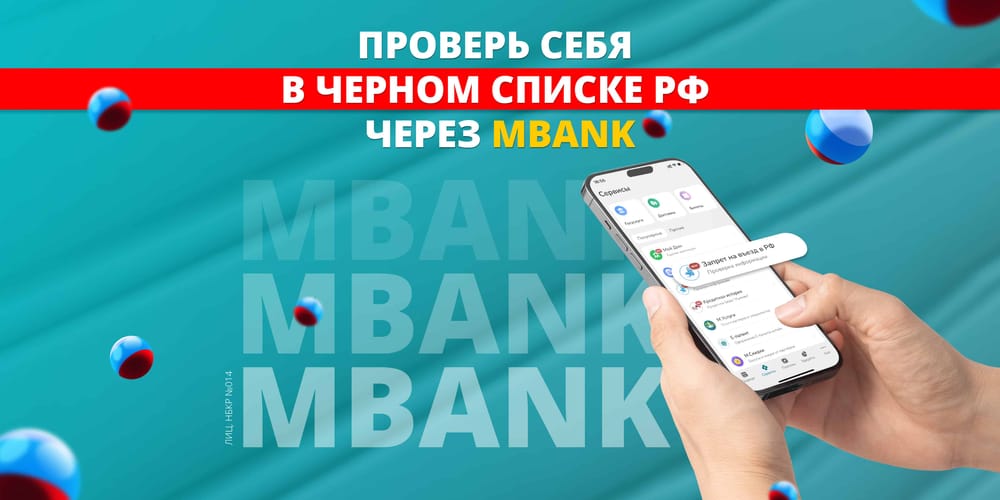 В черном списке РФ более 30 000 кыргызстанцев. Проверь себя через MBANK изображение публикации