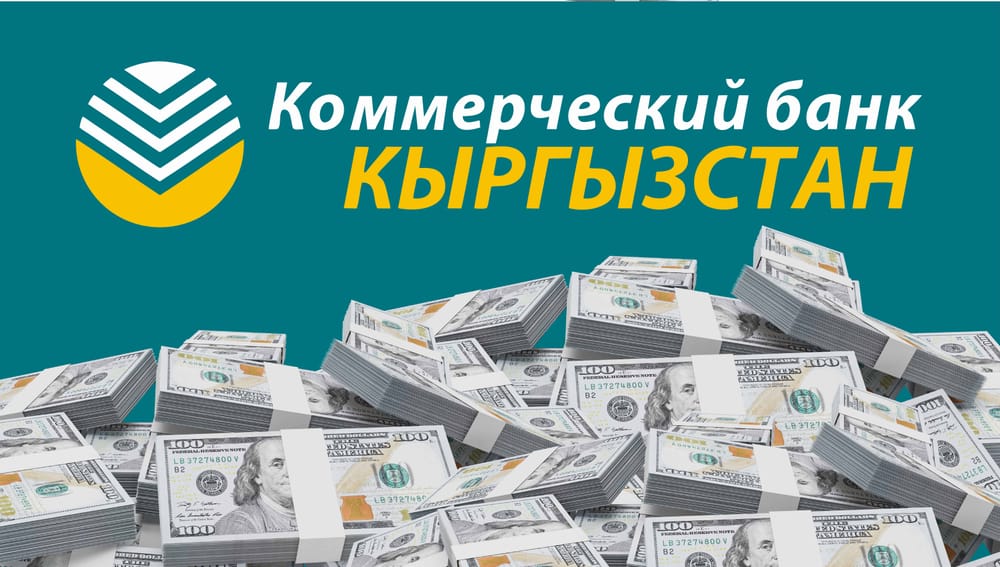 Коммерческий банк КЫРГЫЗСТАН устанавливает новые более выгодные тарифы на выдачу наличных долларов изображение публикации