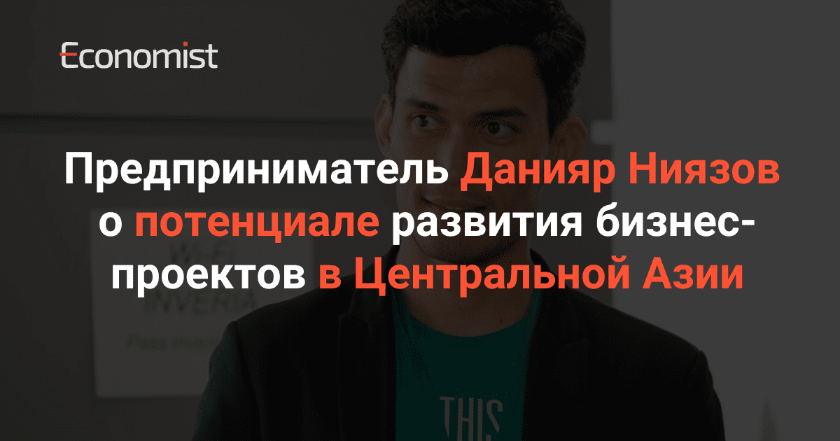 Данияр Ниязов о потенциале развития бизнес-проектов в Центральной Азии изображение публикации