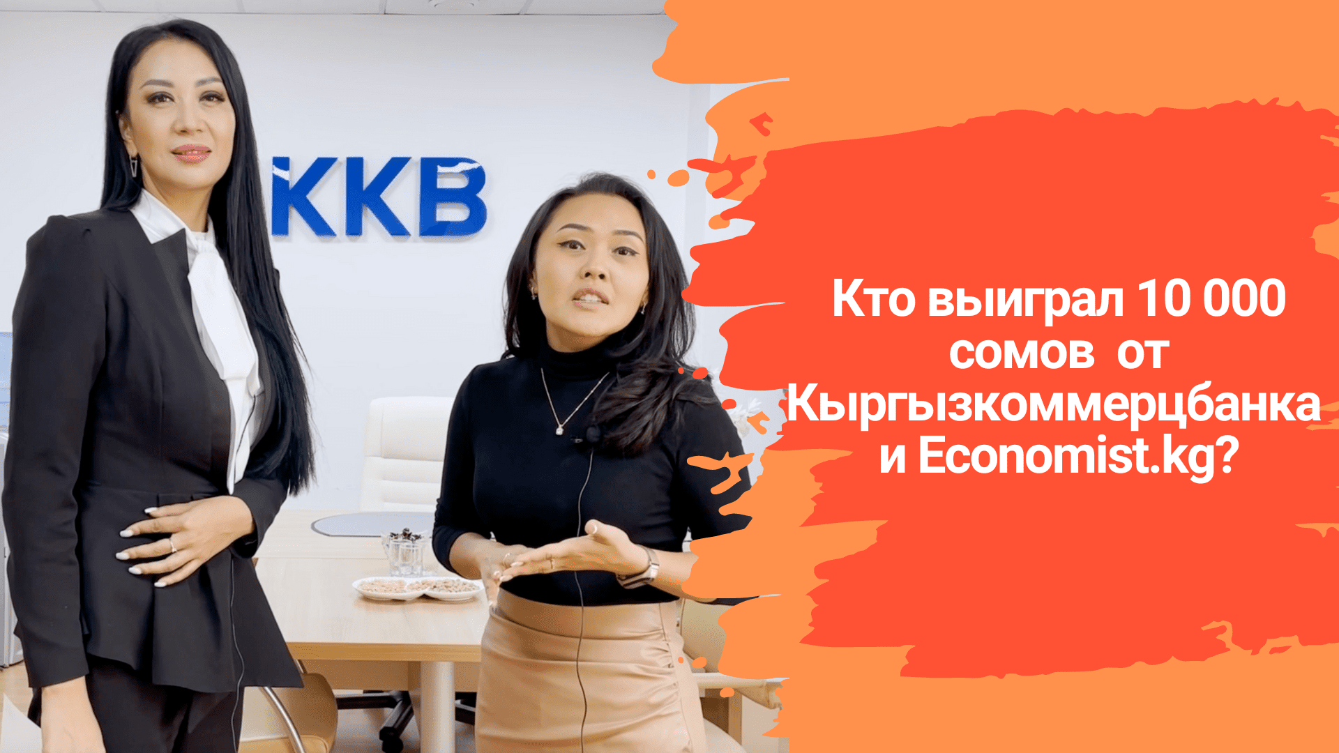Кто выиграл 10 тысяч сомов на золотой карте? Итоги розыгрыша от Кыргызкоммерцбанка и Economist.kg изображение публикации