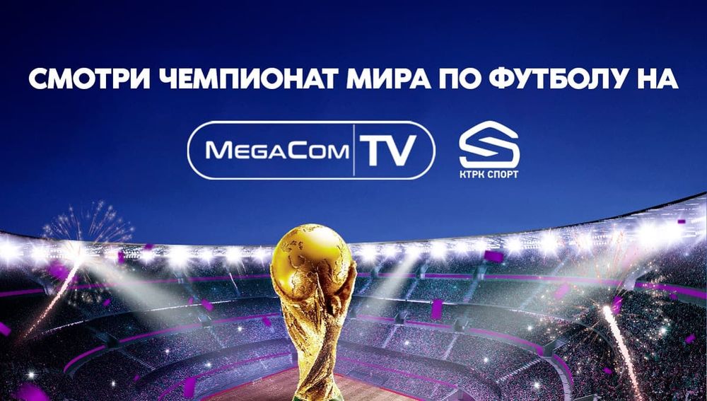 Смотрите захватывающие матчи Чемпионата мира по футболу на MegaCom|TV изображение публикации