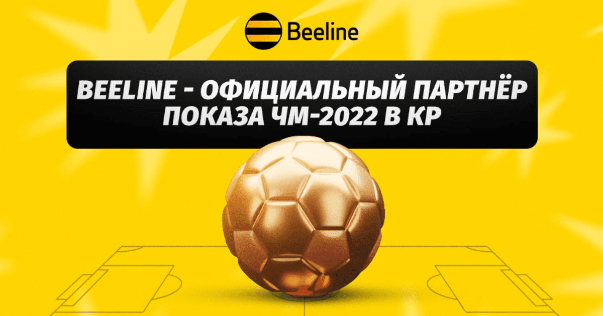 Смотри Чемпионат мира по футболу 2022 с Beeline изображение публикации