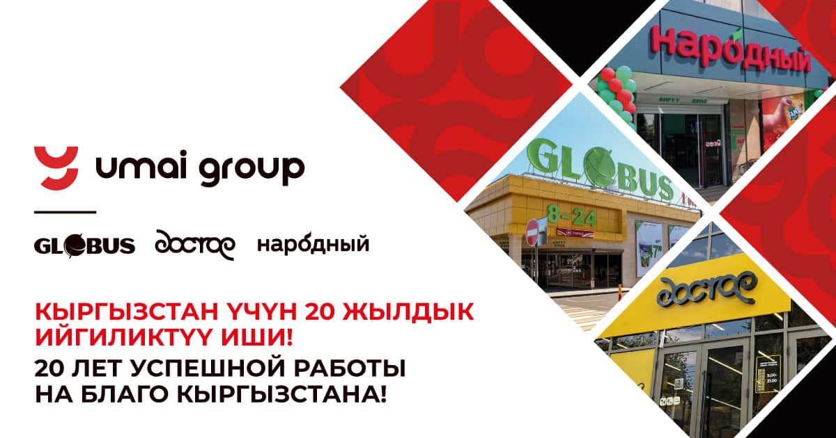 «Умай групп» — 20 лет успешной работы на благо Кыргызстана изображение публикации