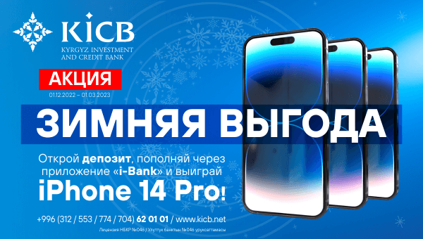 Акция по депозитам «Зимняя Выгода» от KICB! изображение публикации