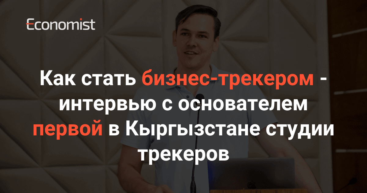 Как стать бизнес-трекером — интервью с основателем первой в Кыргызстане студии трекеров изображение публикации