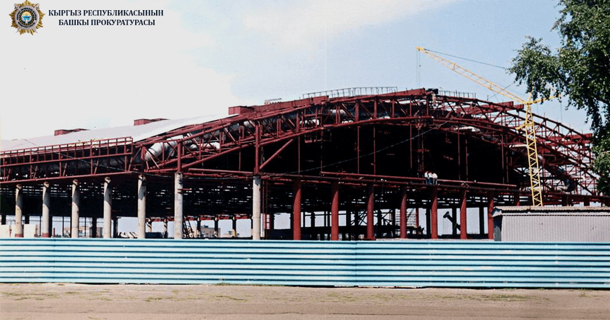 Подрядчик присвоил 7.4 млн сомов, выделенных на строительство спортивного комплекса изображение публикации