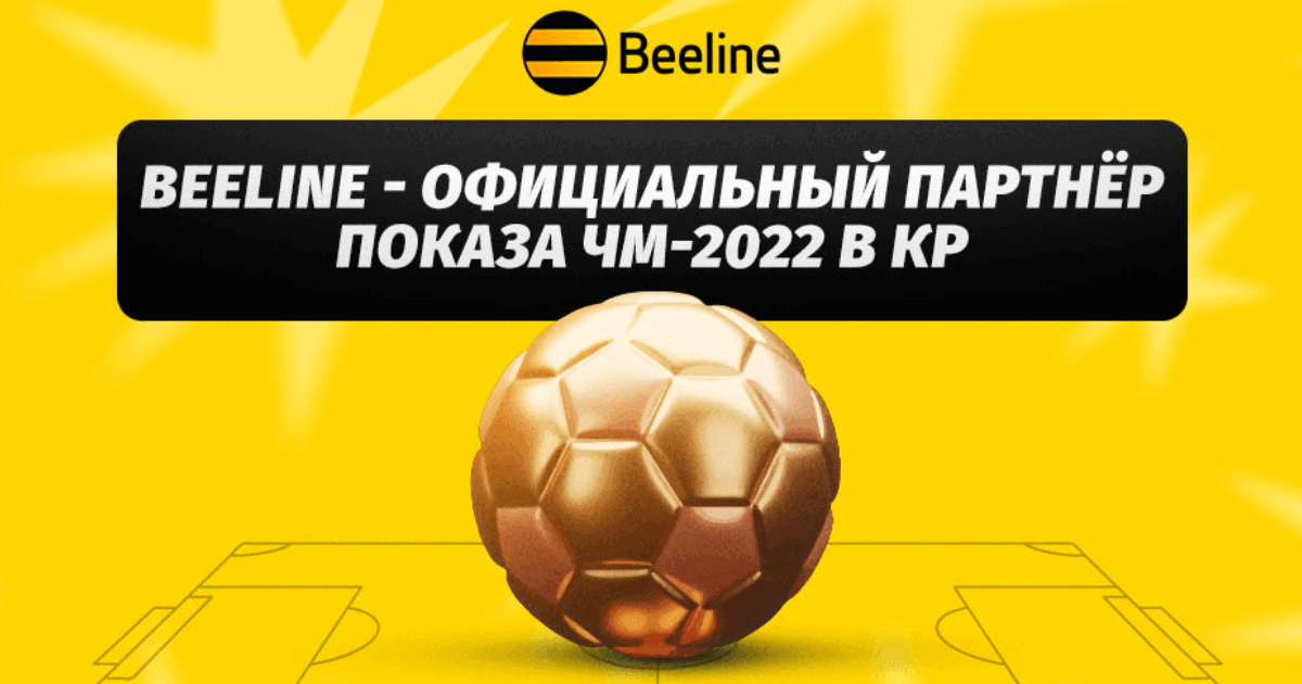 Смотри 1/4 финала Чемпионат мира по футболу 2022 вместе с Beeline изображение публикации