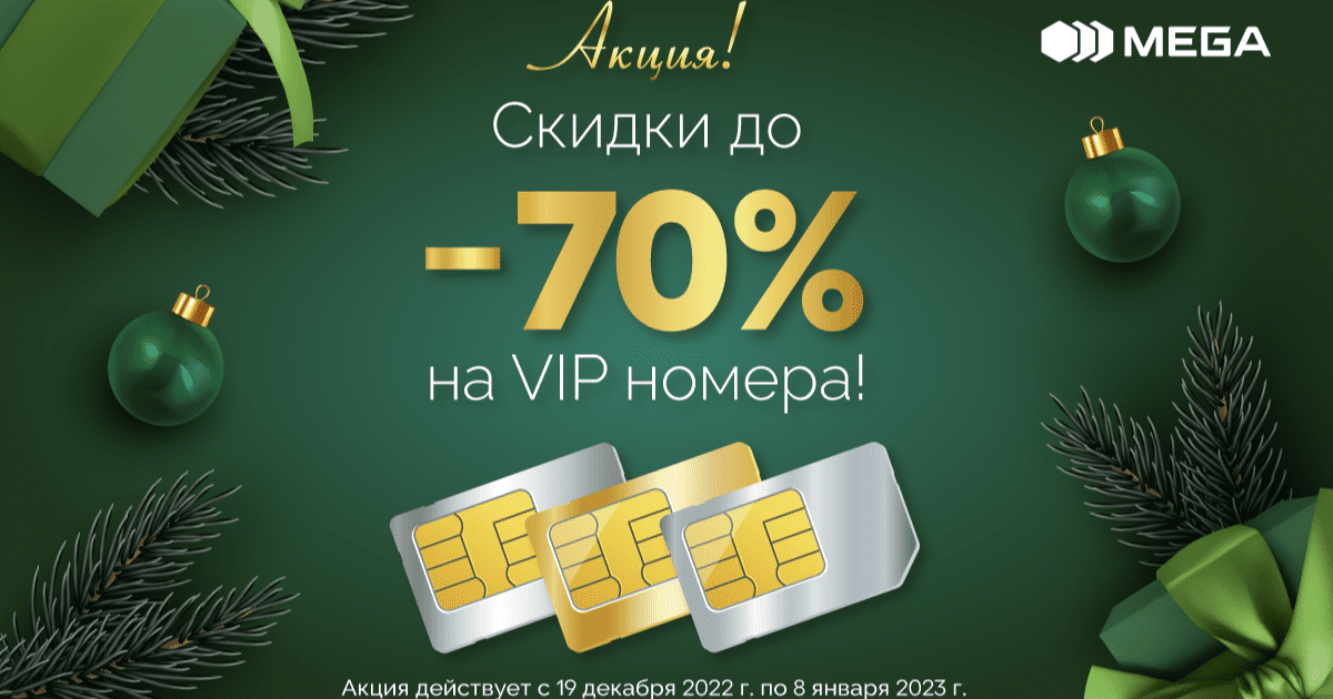 Новогодняя акция от MEGA! Скидки на премиальные номера до 70% изображение публикации