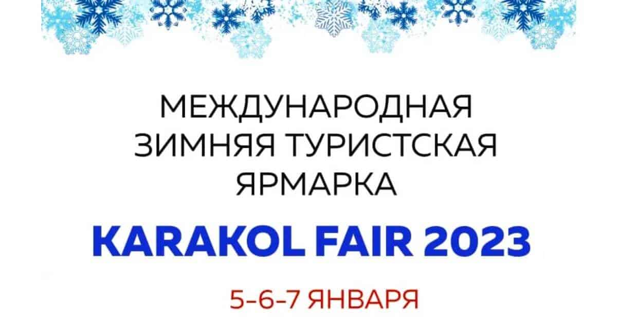 В Караколе 5-7 января пройдет международная зимняя туристическая ярмарка KARAKOL FAIR изображение публикации