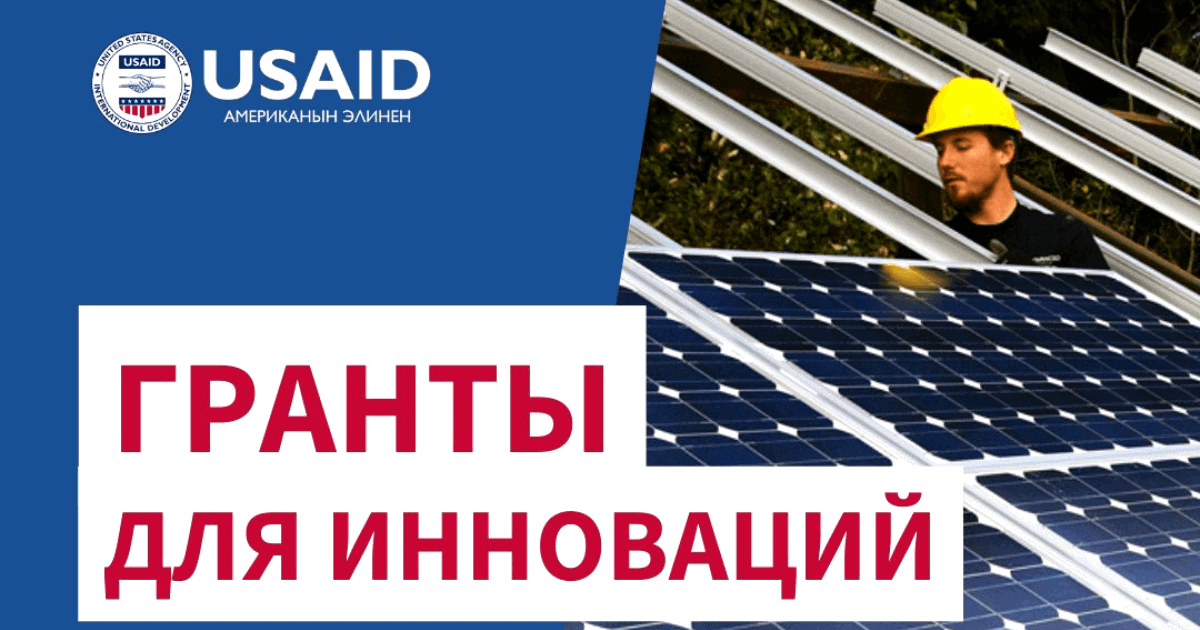 USAID объявляет гранты для проектов решений глобальных проблем изображение публикации