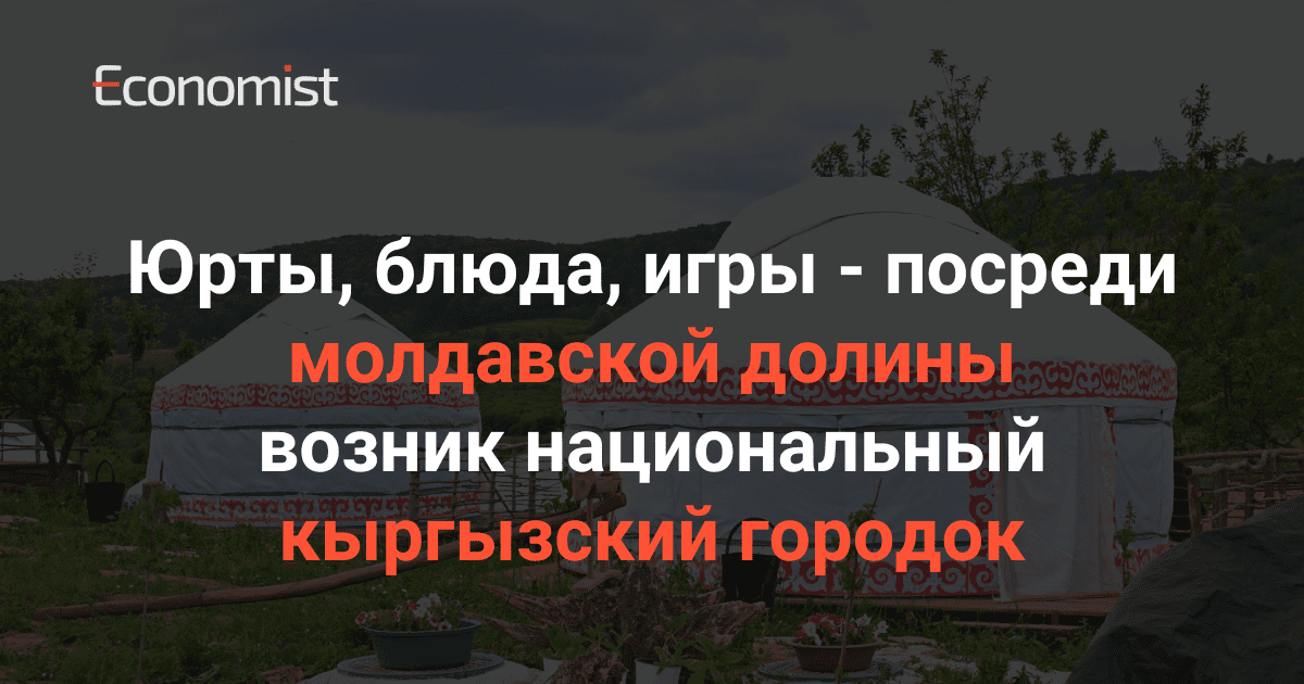 Юрты, блюда, игры — посреди молдавской долины возник национальный кыргызский городок изображение публикации