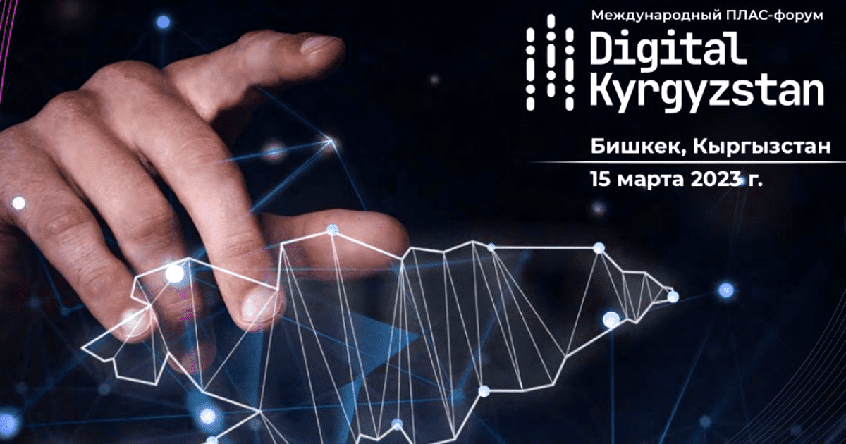 В Бишкеке пройдет международный форум Digital Kyrgyzstan изображение публикации