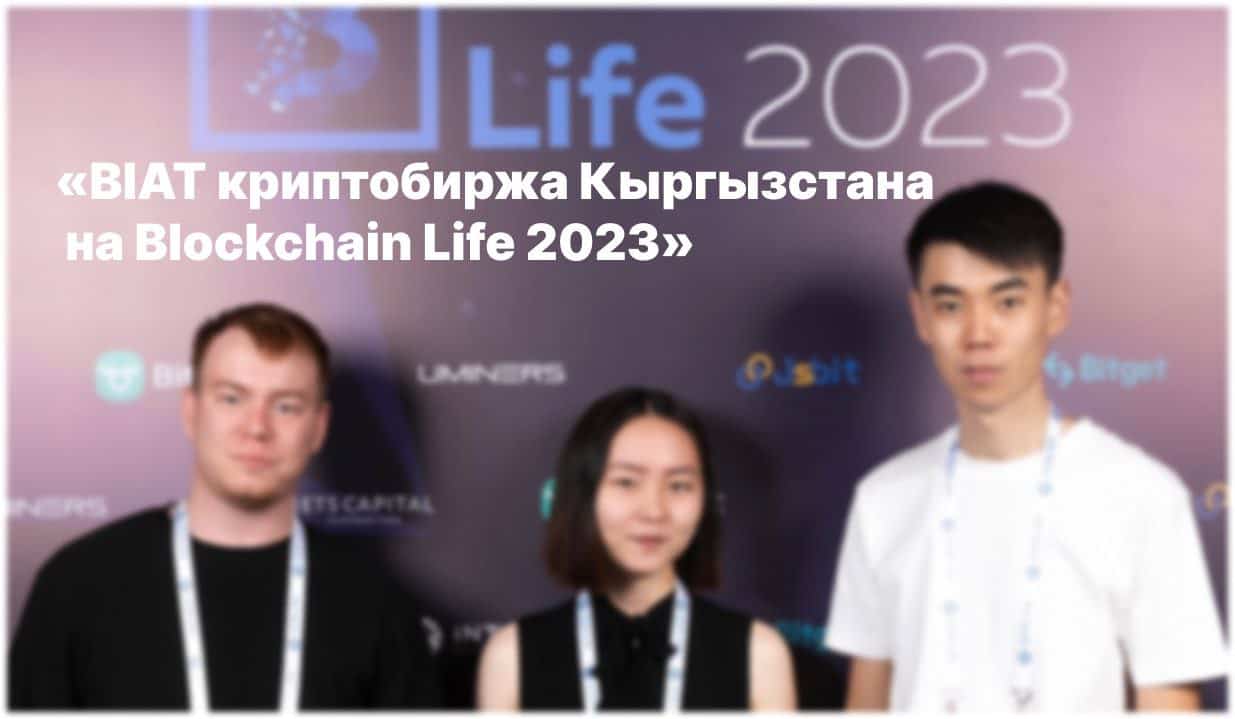 Biat-криптобиржа Кыргызстана была презентована на международном форуме Blockchain Life 2023 изображение публикации