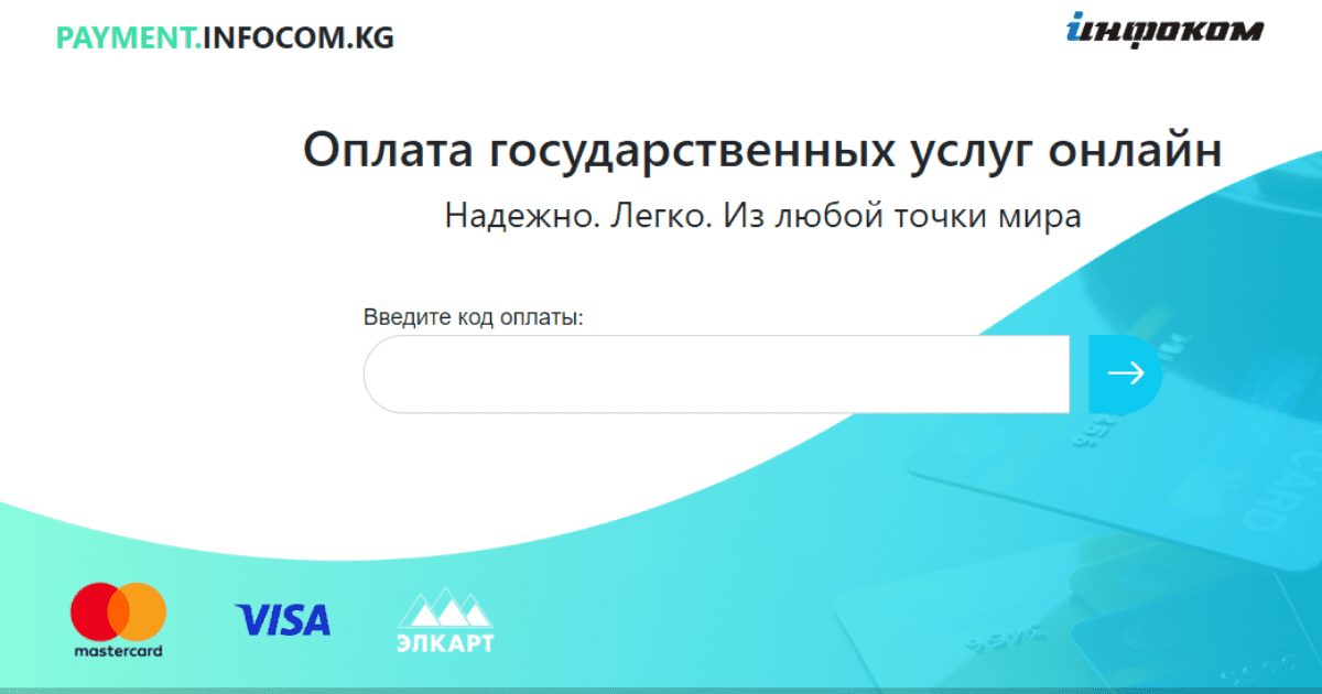 Кыргызстанцам теперь доступна оплата госуслуг из любой точки мира изображение публикации