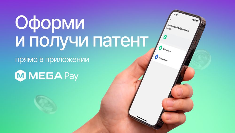 Оформляй и оплачивай электронный патент онлайн в приложении MegaPay изображение публикации