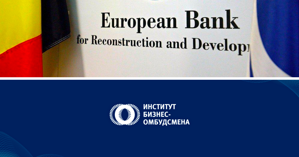 ЕБРР больше не будет финансировать институт бизнес-омбудсмена КР изображение публикации