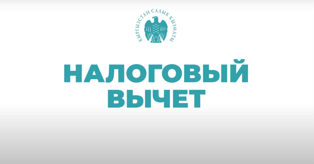 Как получить налоговый вычет в Кыргызстане — памятка Economist.kg изображение публикации