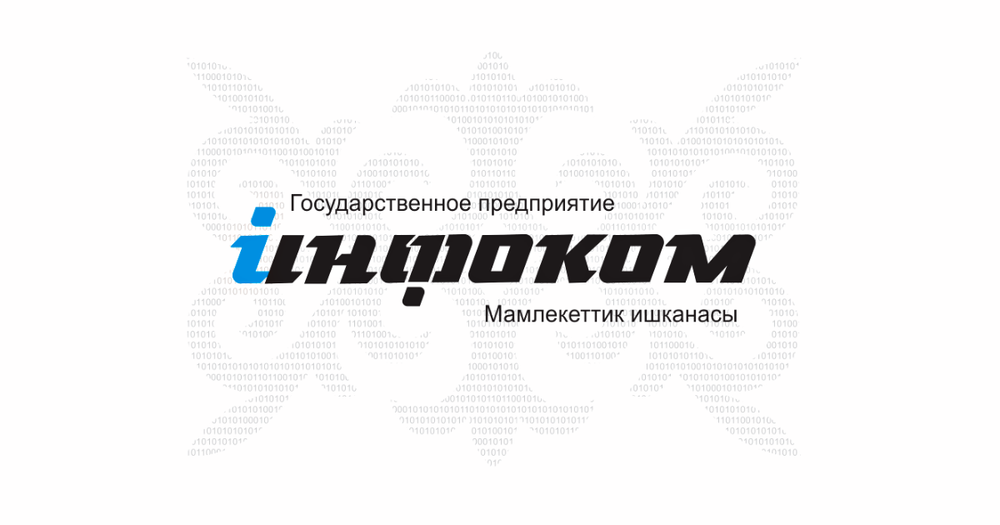 В «Инфокоме» закупили IT-оборудование по завышенной цене — ущерб составил 57 млн сомов изображение публикации
