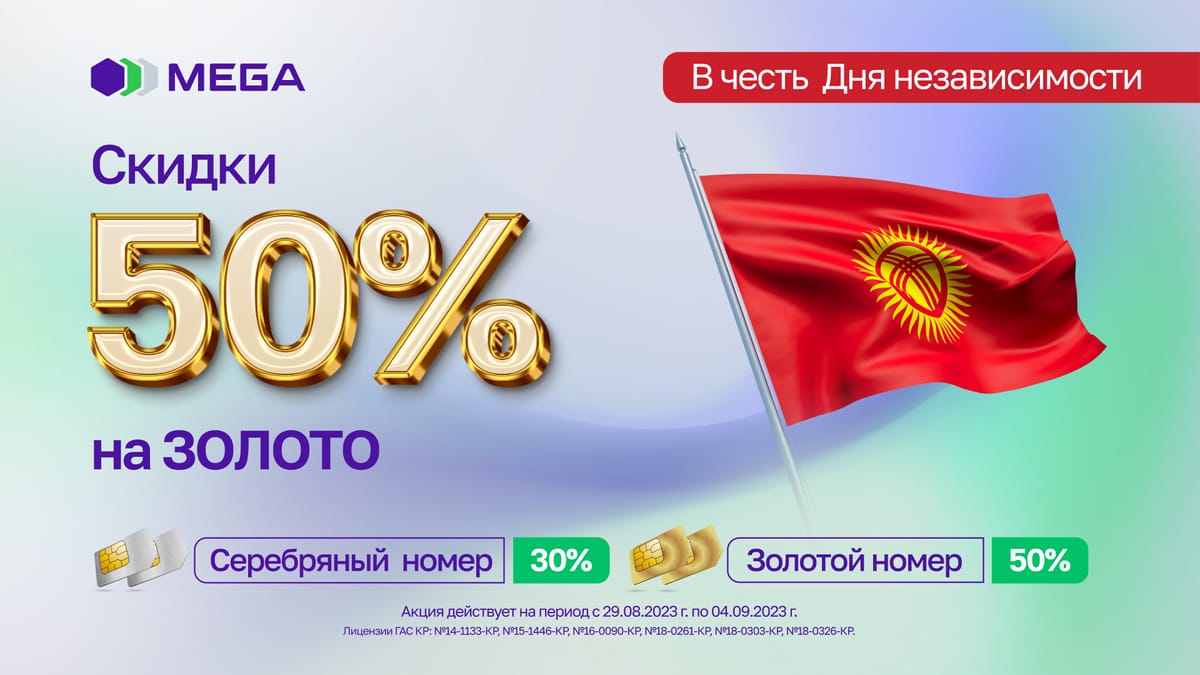 Акция ко Дню независимости от MEGA! Скидки -50% на премиальные номера