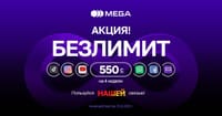 MEGA продлевает акцию «БЕЗЛИМИТ за 550 сомов» изображение публикации