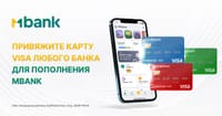 Новые возможности: пополнение MBANK с карты Visa любого банка изображение публикации