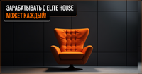 Зарабатывать с Elite House может каждый! изображение публикации