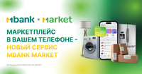 MBANK запускает собственный маркетплейс – MBANK Market изображение публикации