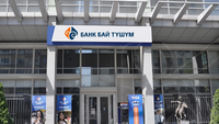 Банк «Бай-Тушум» увеличил уставный капитал до 800 млн сомов изображение публикации