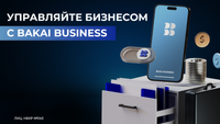 Bakai Bank делает очередной шаг вперед – встречайте мобильное приложение для бизнеса Bakai Business изображение публикации