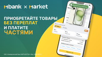 С MBANK всегда выгодно: покупайте товары на MARKET без переплат и процентов изображение публикации