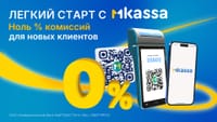 Поспешите! MBANK запускает акцию «Легкий старт с MKassa – 0% комиссии для новых клиентов» изображение публикации