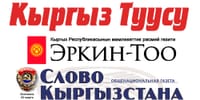 Кабмин обязал чиновников подписаться на госиздания «Эркин-Тоо»,«Кыргыз Туусу» и «Слово Кыргызстана» изображение публикации