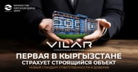 VILAR — первая в Кыргызстане страхует строящийся объект: новый стандарт ответственности и доверия изображение публикации