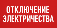 Где в Бишкеке отключат электричество 14 мая — график изображение публикации