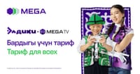 Тарифная линейка «Элдики + MegaTV»: цифровые решения от MEGA для каждого изображение публикации