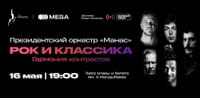Вечер рок-хитов и классики с оркестром «Манас» — при поддержке MEGA изображение публикации