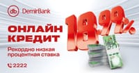 Получите онлайн-кредит в мобильном приложении DemirBank с выгодной ставкой 18.99% — быстро, удобно и без визита в банк! изображение публикации