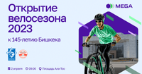 MEGA приглашает на традиционный велопробег в Бишкеке изображение публикации