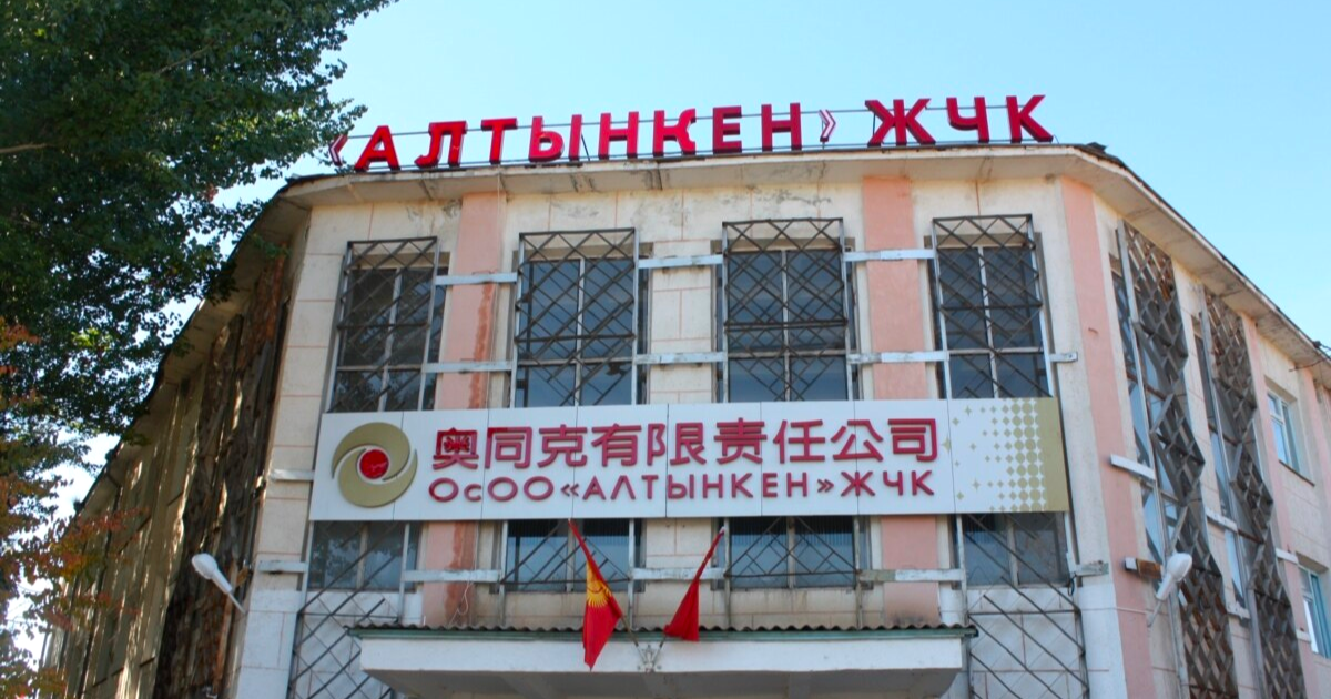 Кыргызстан получил 16 млрд сомов дивидендов от доли в кыргызско-китайском предприятии "Алтынкен"