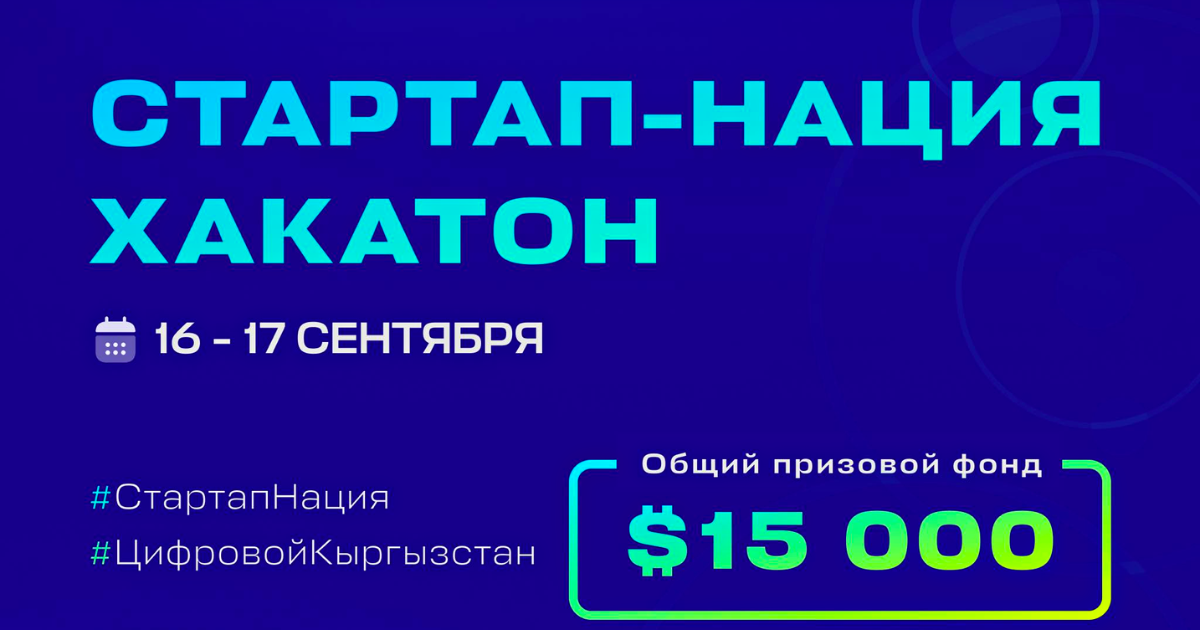 В Кыргызстане пройдет хакатон "Стартап-нация" с призовым фондом в $15 тысяч