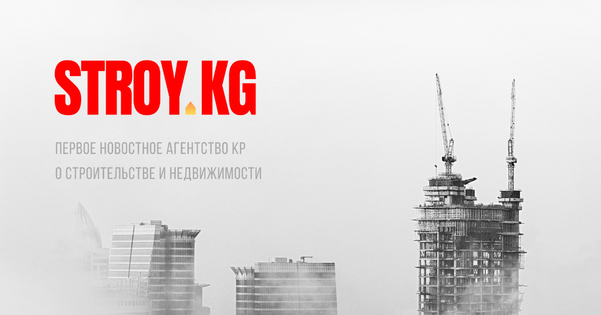 В Кыргызстане запустили первое новостное агентство о недвижимости - Stroy.kg