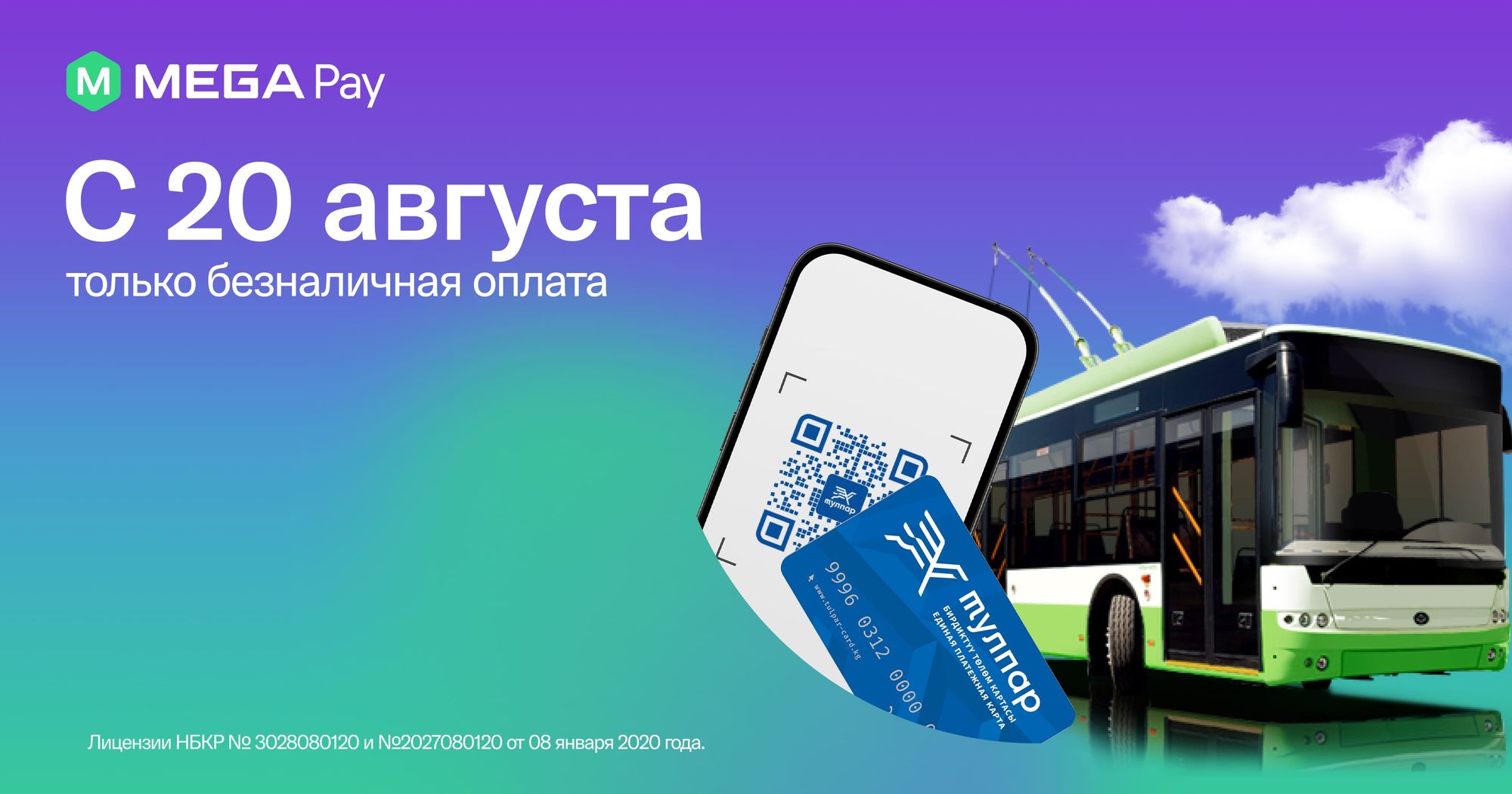 Оплачивайте проезд в муниципальном транспорте безналичным способом с MegaPay